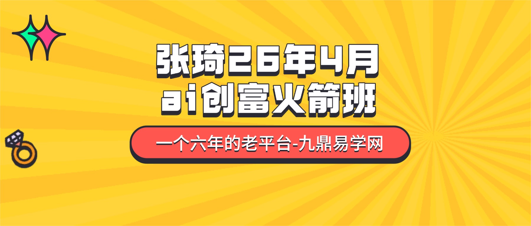 张琦26年4月ai创富火箭班3天课程 视频3大集