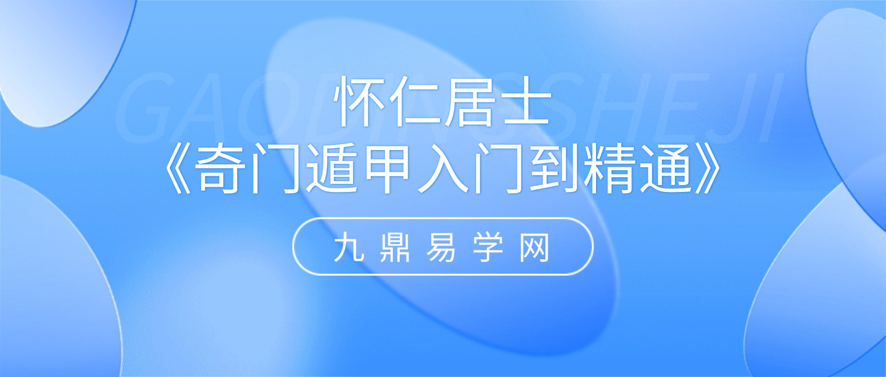 怀仁居士《奇门遁甲入门到精通》教学视频32集