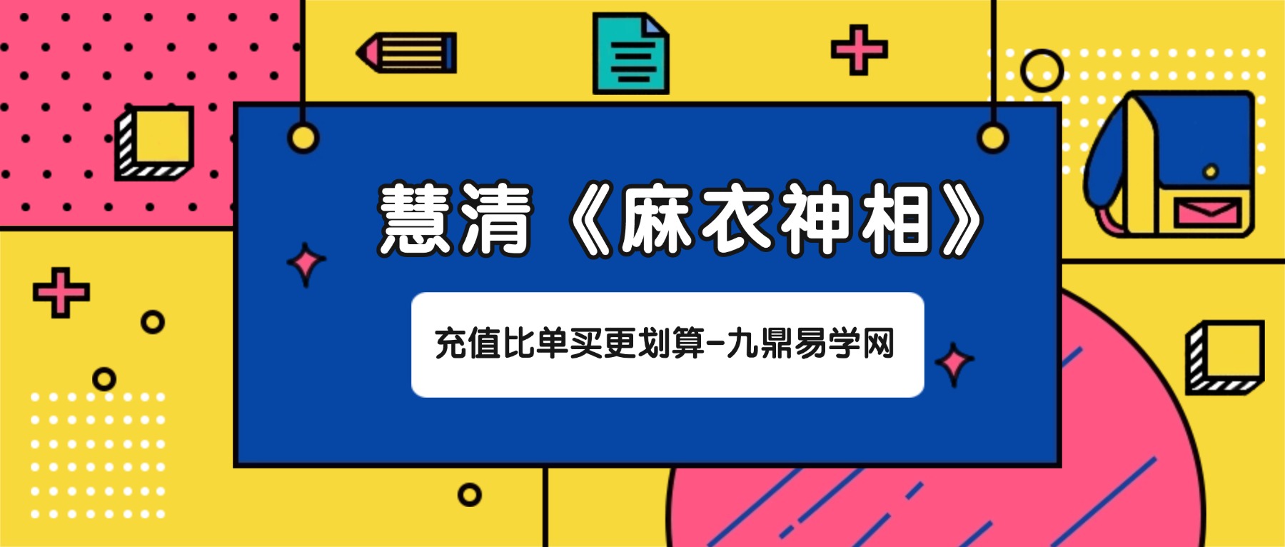 慧清《麻衣神相》15集视频