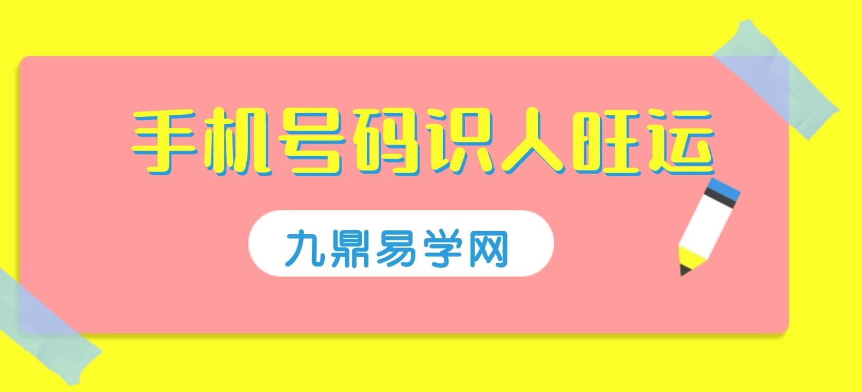 手机号码识人旺运一招秒断（绝密手册）.pdf 77页