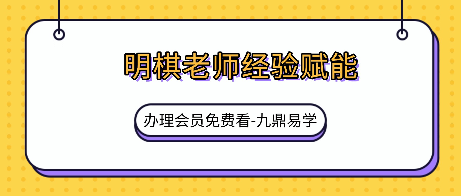 明棋老师经验赋能创收训练营
