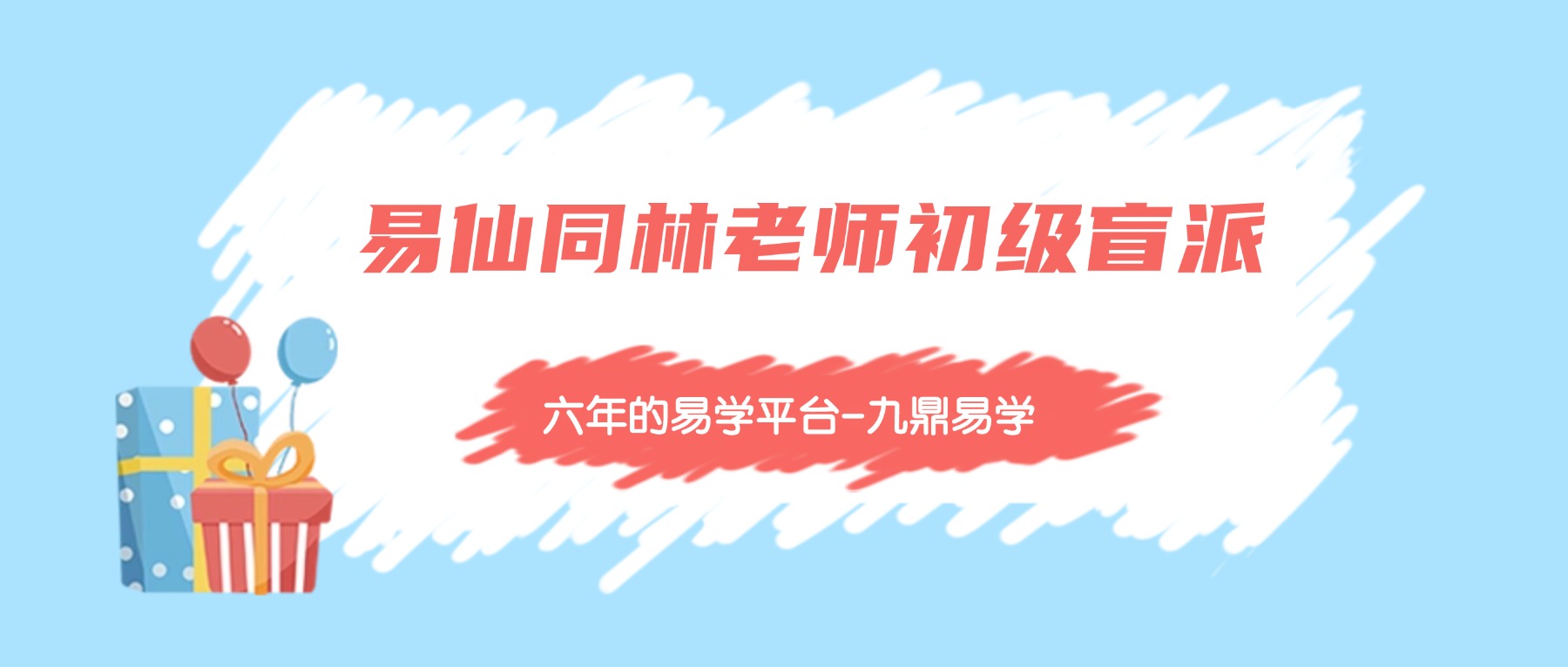 易仙同林老师初级盲派八字 视频25集