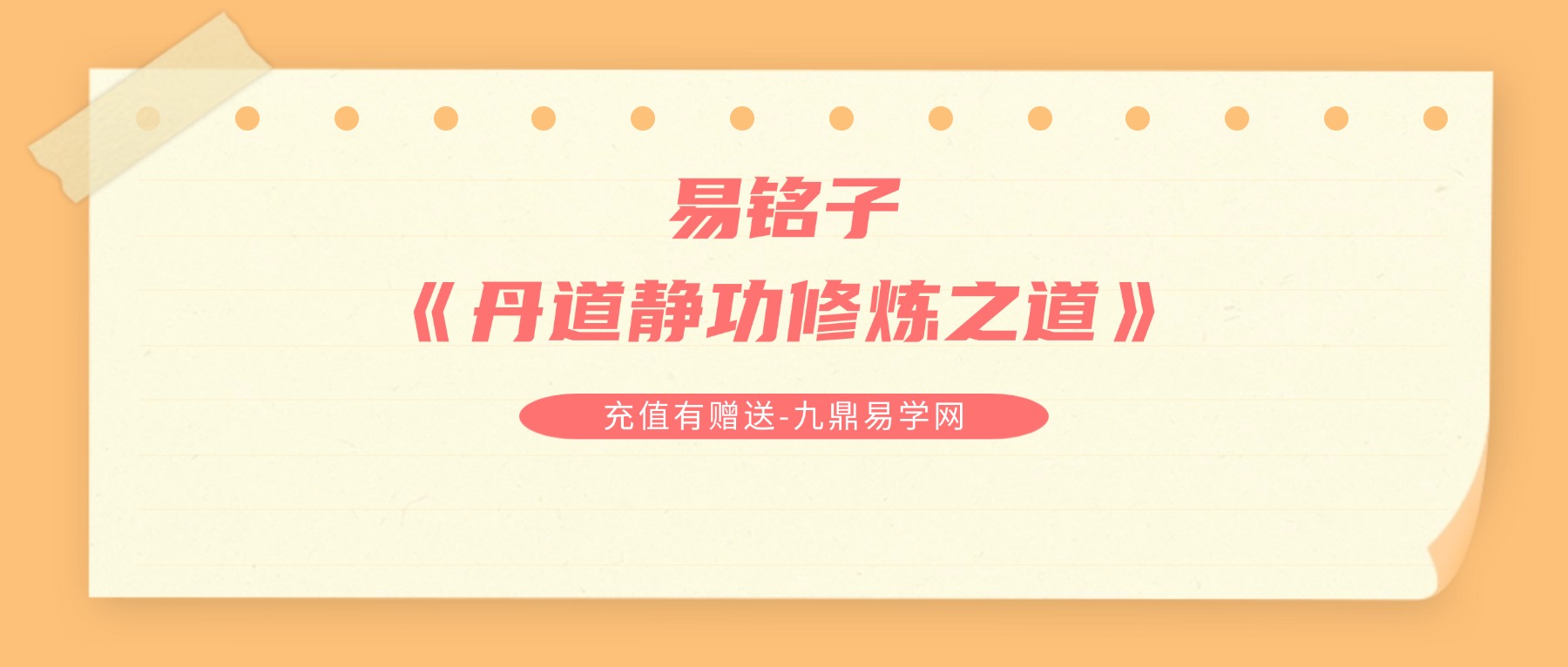 易铭子《丹道静功修炼之道》24集视频课程