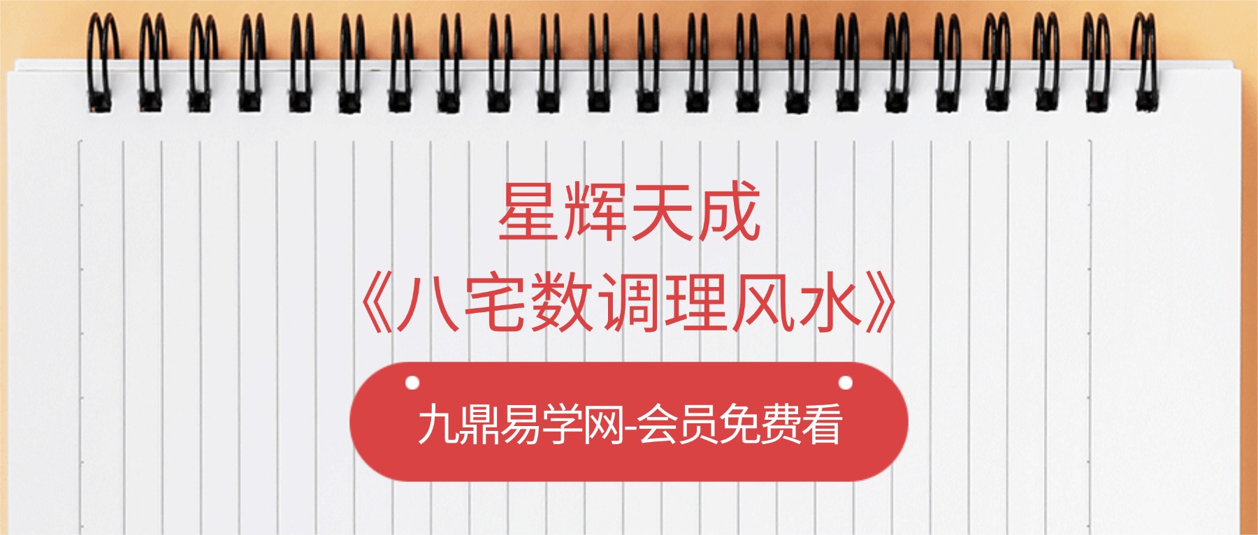 星辉天成《八宅数调理风水》14集视频