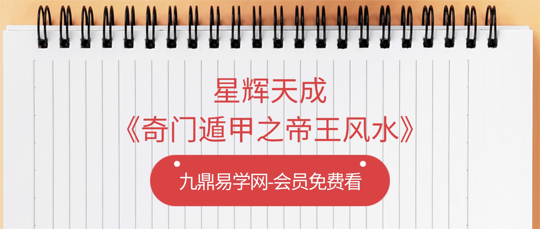 星辉天成《奇门遁甲之帝王风水》23集视频