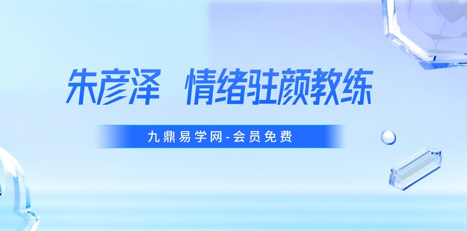 朱彦泽 情绪驻颜教练 视频40集