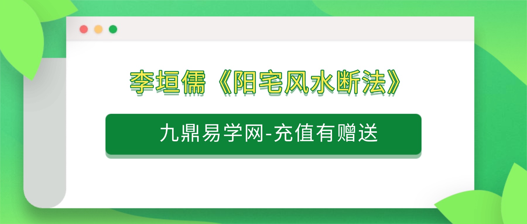 李垣儒《阳宅风水断法》紫玄风水大成一实训班9讲视频课