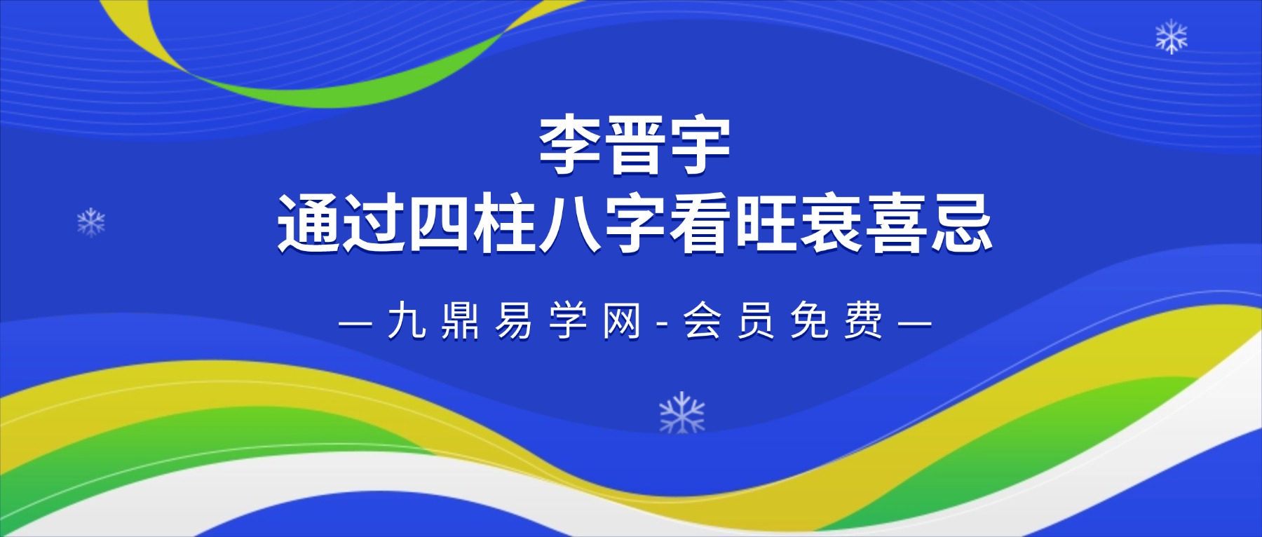 李晋宇-通过四柱八字看旺衰喜忌的独门绝技 一集视频