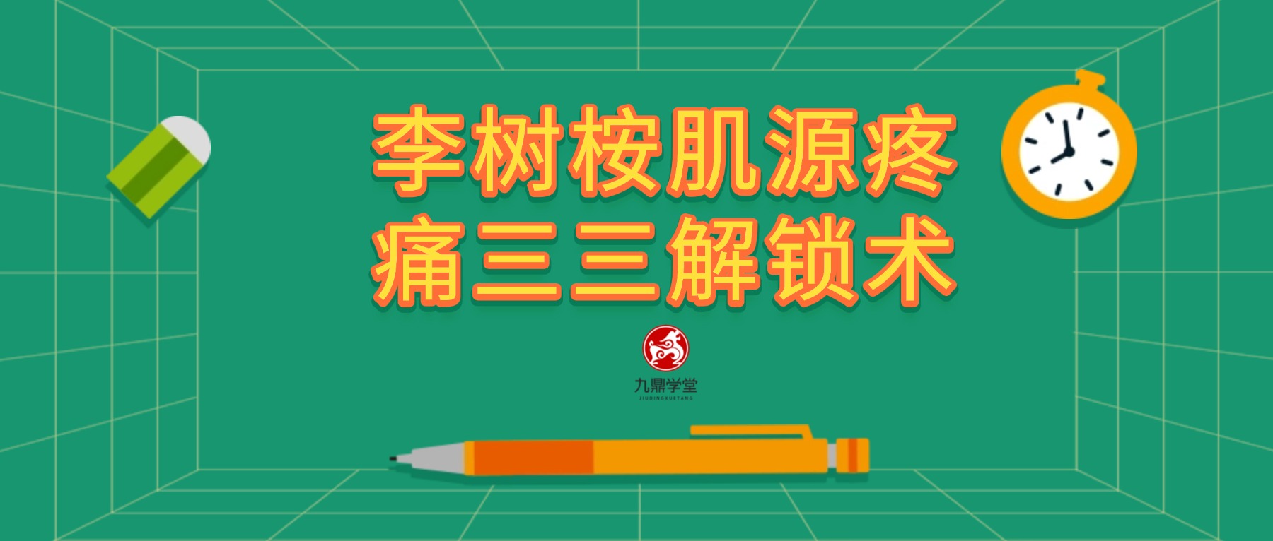 李树桉肌源疼痛三三解锁术 视频46集