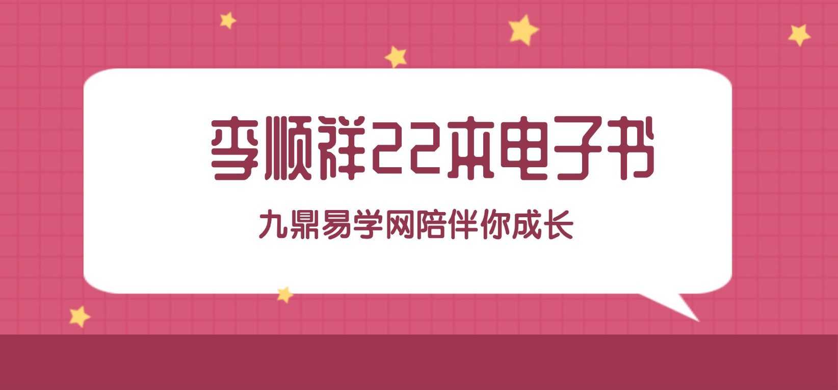 李顺祥22本电子书.pdf