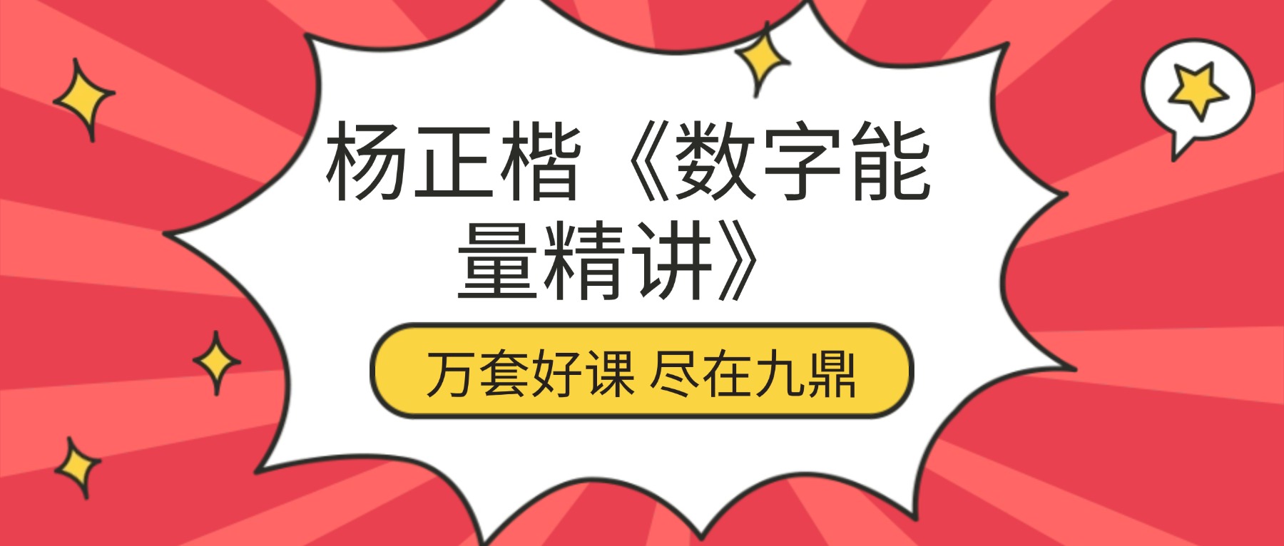 杨正楷《数字能量精讲》视频8集