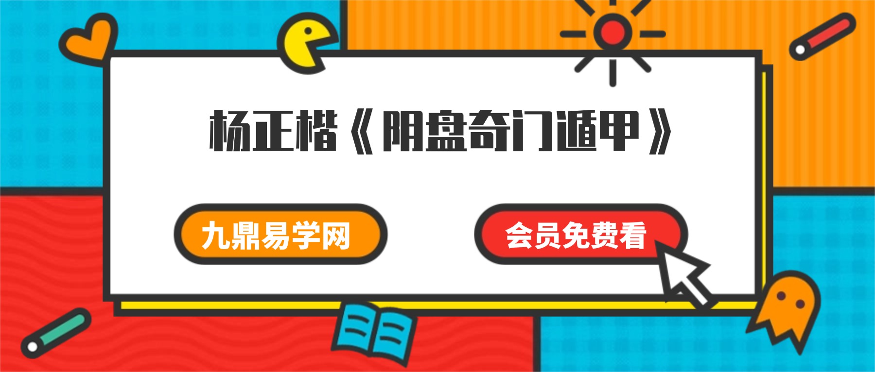 杨正楷《阴盘奇门遁甲精品（终身盘）》视频19集