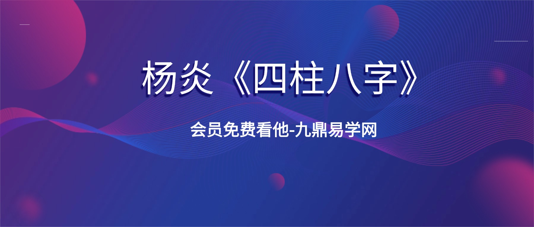 杨炎《四柱八字》教学视频56集