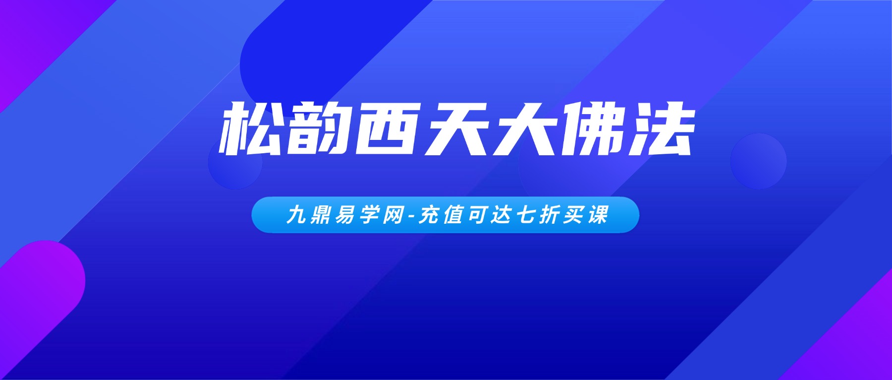 松韵西天大佛法第二期[原版].pdf 5页