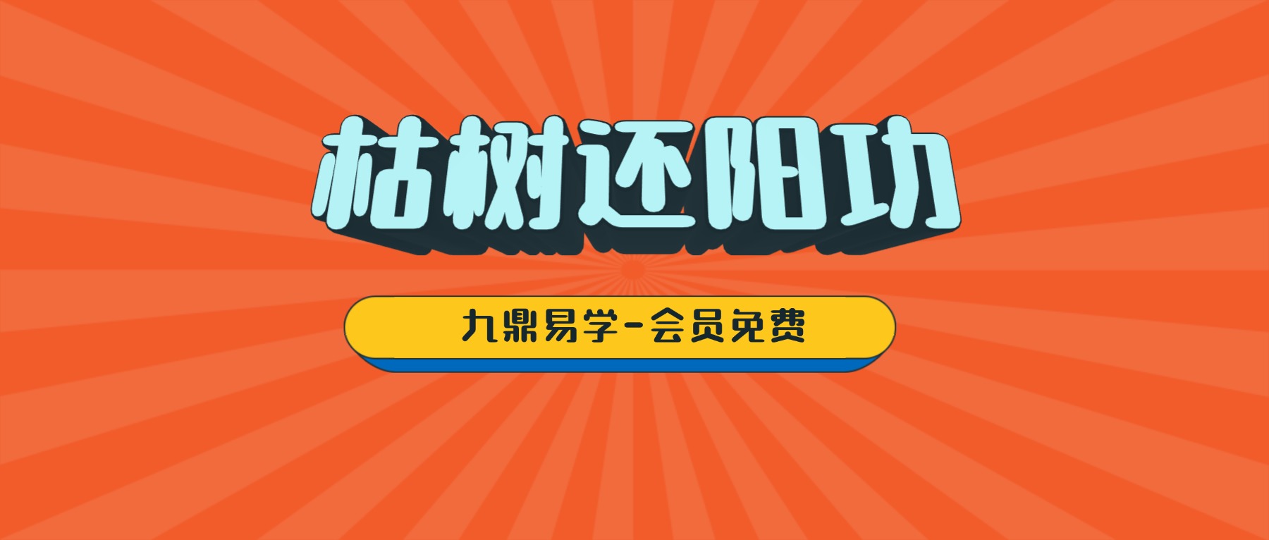 枯树还阳功视频9集+图片+赠送视频