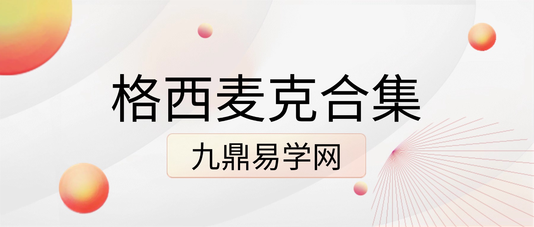 格西麦克合集真爱密码终极商业智慧金刚经智慧人生当和尚遇上钻石