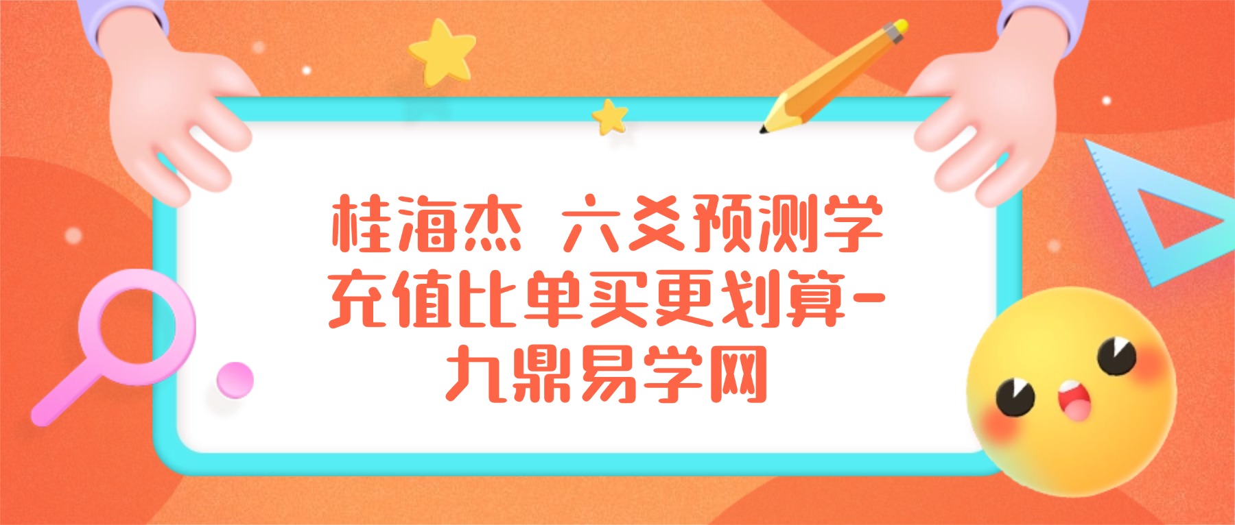 桂海杰 六爻预测学【财富篇】全10讲视频课