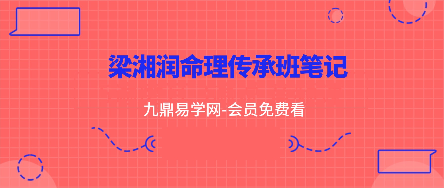 梁湘润命理传承班刘善仁打的笔记44份