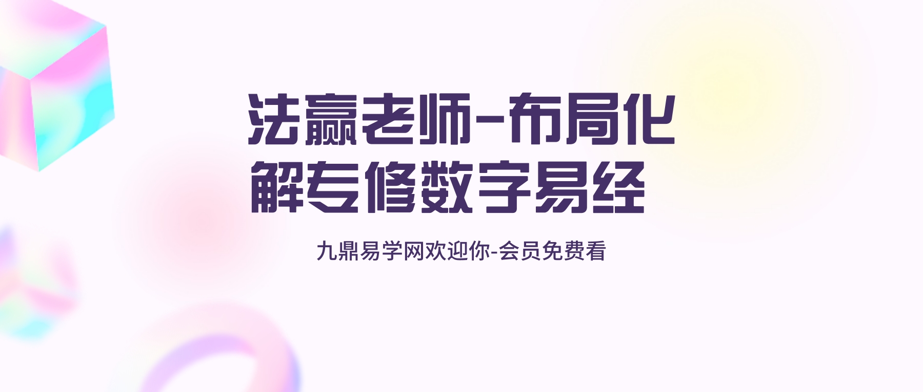 法赢老师-布局化解专修数字易经 80集视频