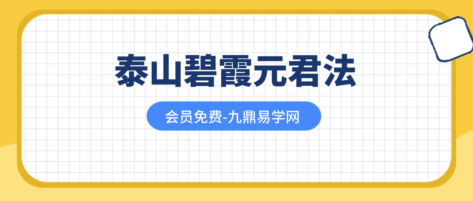 泰山碧霞元君法.pdf 43页