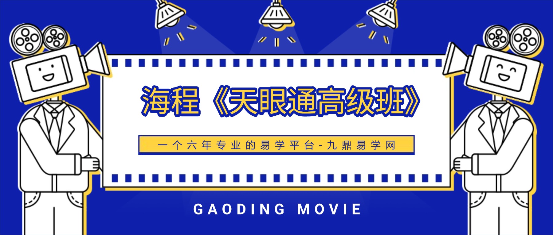 海程《天眼通高级班》 9集视频