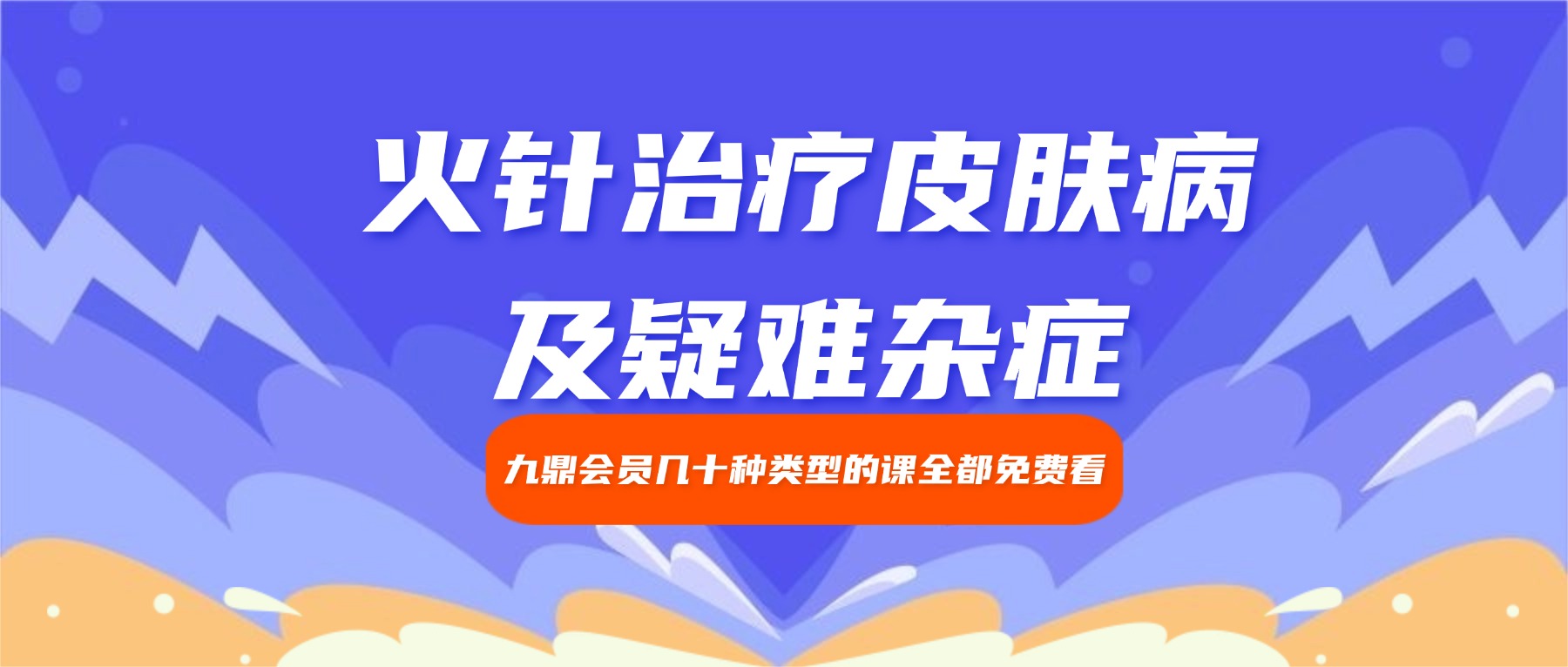 火针治疗皮肤病及疑难杂症——杨晓陆 视频5集