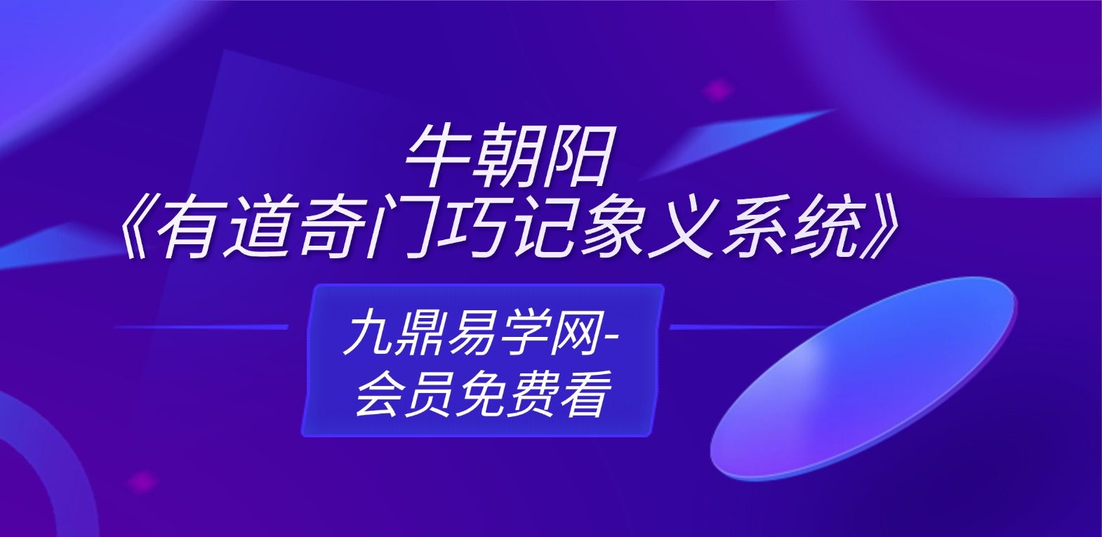 牛朝阳《有道奇门巧记象义系统》17集视频 约3小时