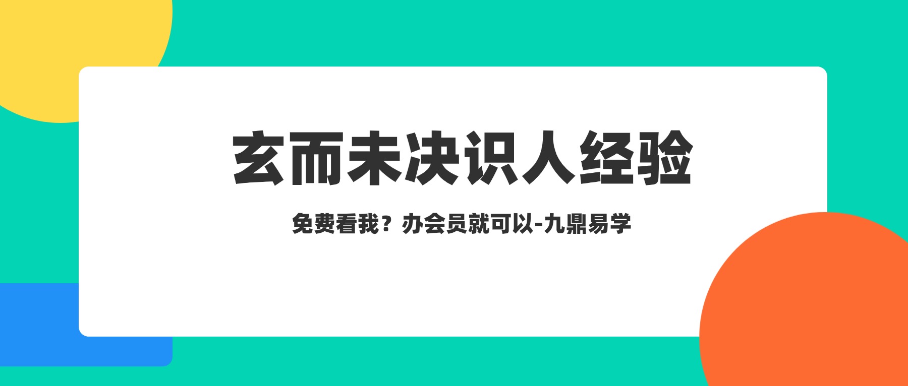 玄而未决识人经验经验一点通 视频20集 面相识人