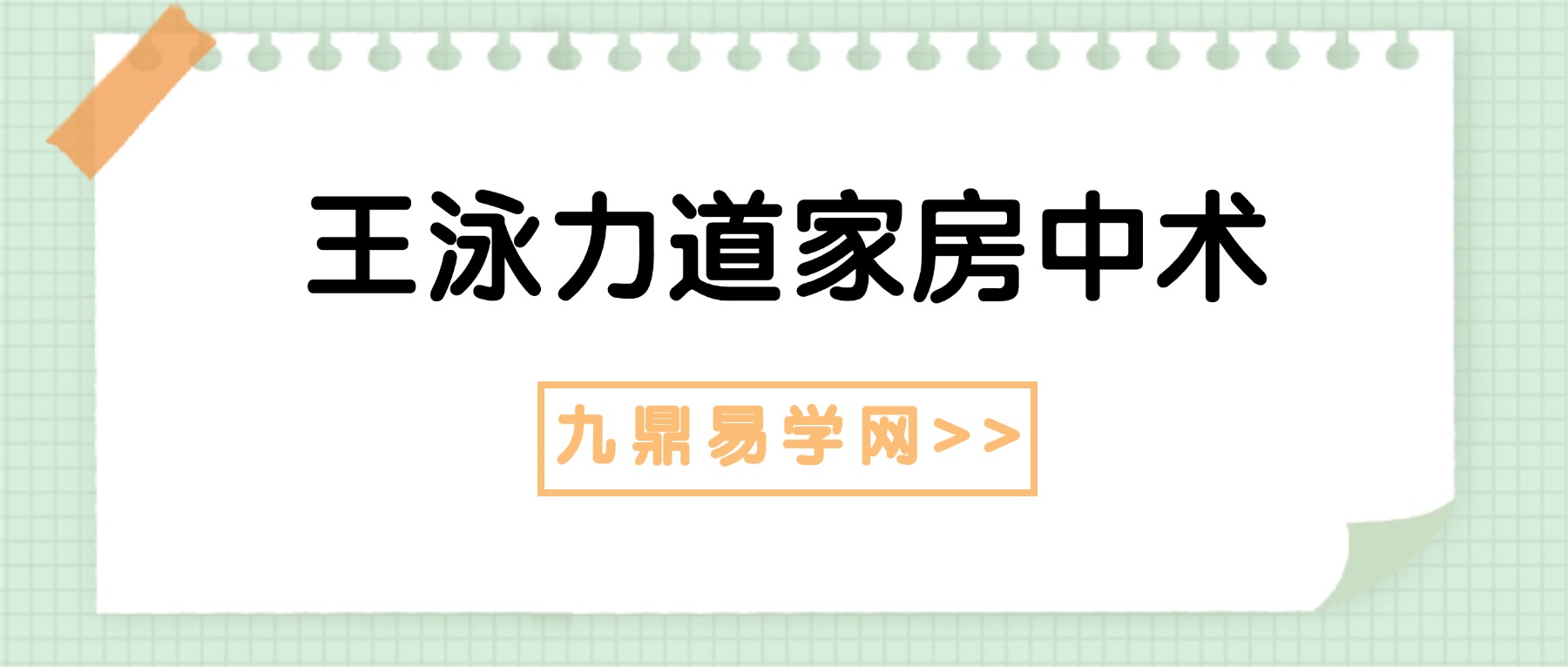 王泳力道家房中术私密精修 三天视频讲解