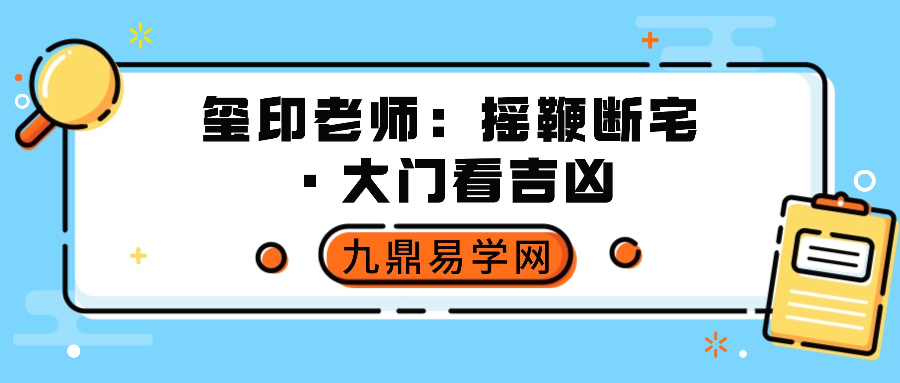 玺印老师：摇鞭断宅·大门看吉凶mp4 视频一集