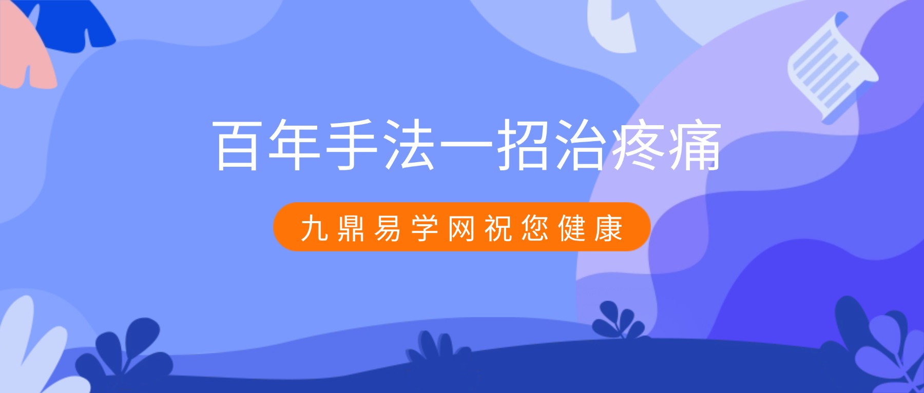 百年手法一招治疼痛康复技术课程 视频82集