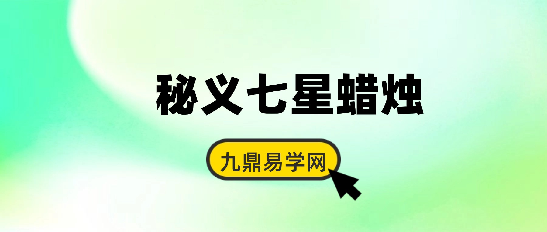 秘义七星蜡烛 文化课 视频+音频84集