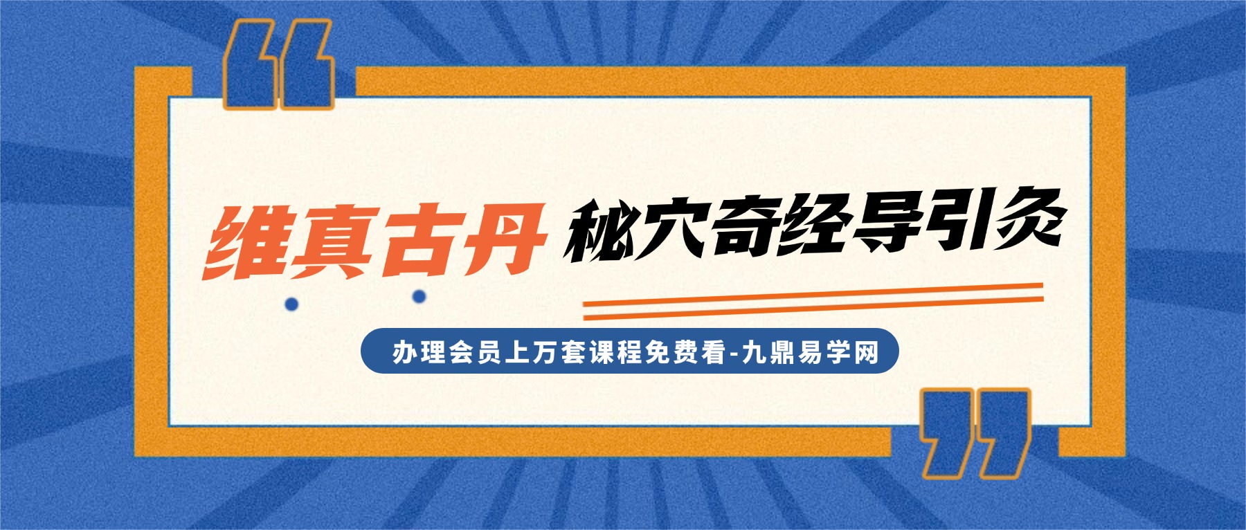 维真古丹秘穴奇经导引灸（线上课）视频19集