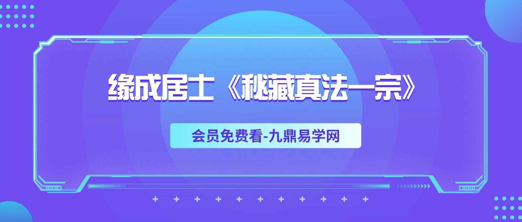 缘成居士《秘藏真法一宗》视频+课件