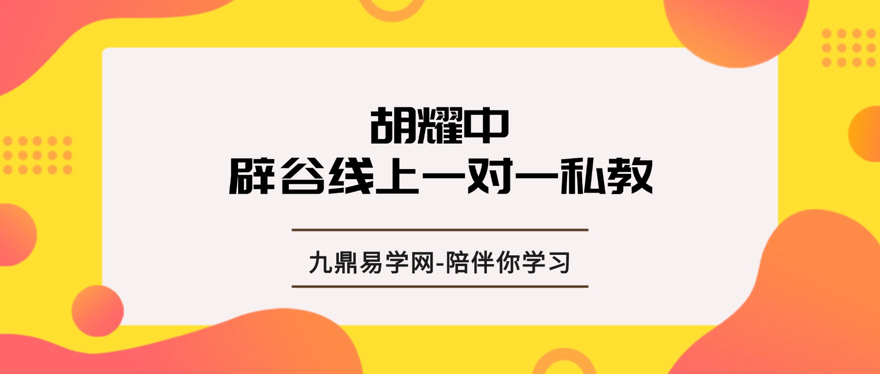 胡耀中辟谷线上一对一私教辅导(61节)视频+音频课