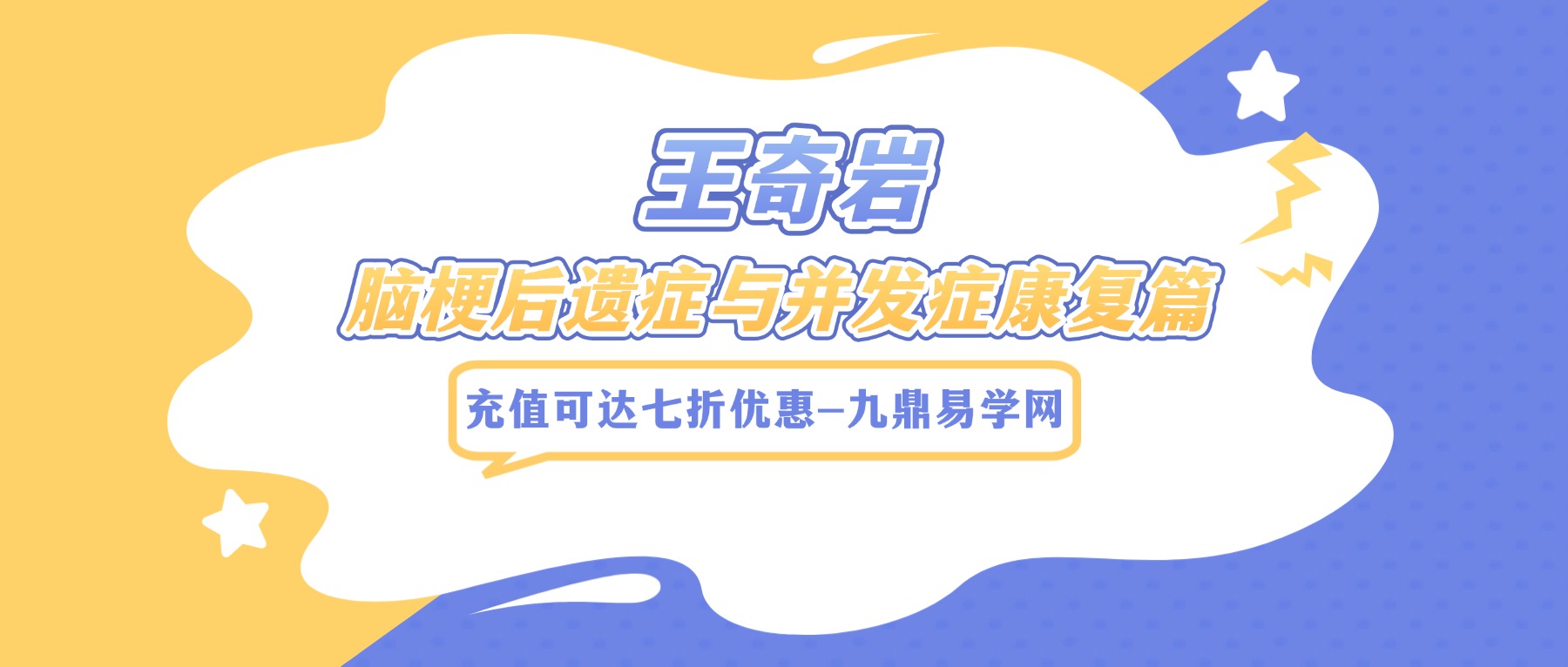 王奇岩—脑梗后遗症与并发症康复篇 视频11集