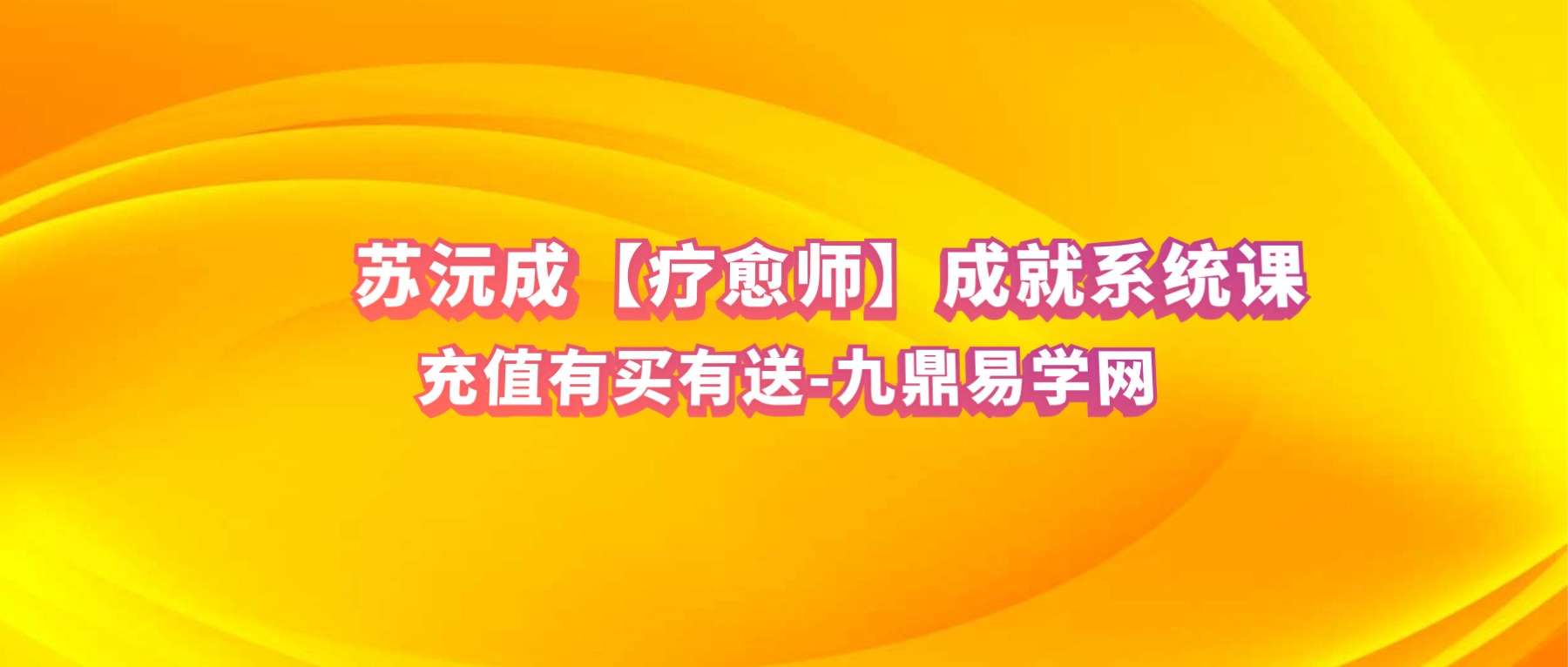 苏沅成【疗愈师】成就系统课 – 认证课 视频55集