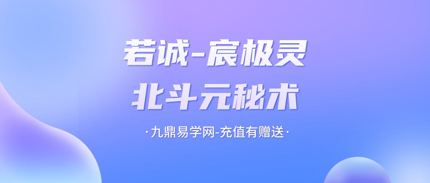 若诚-宸极灵北斗元秘术-视频-文档pdf