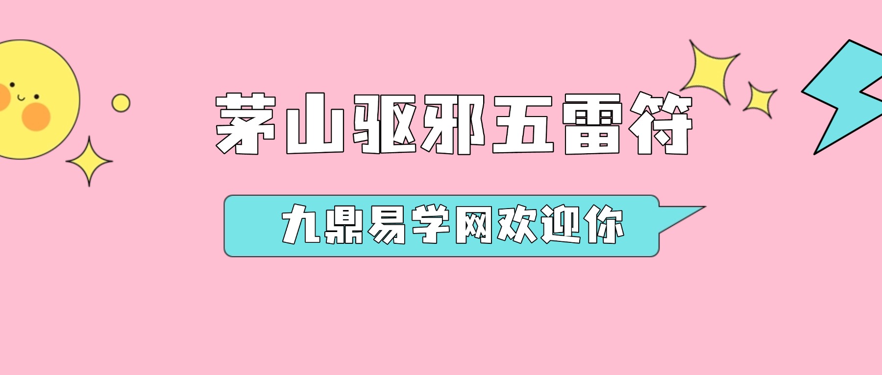 茅山驱邪五雷符 视频+课件