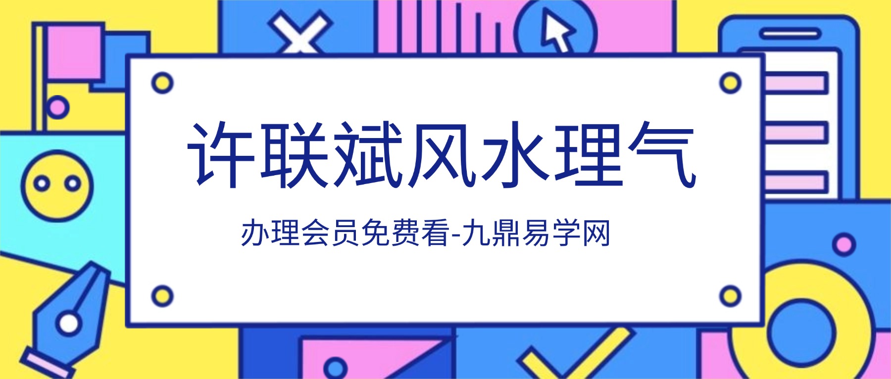 许联斌风水理气合集视频12集