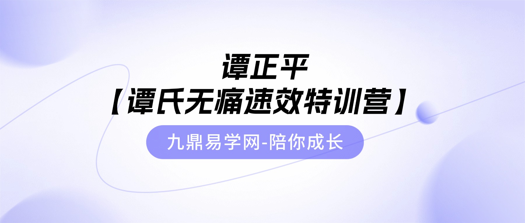 谭正平【谭氏无痛速效特训营】线下班（现场视频）52集