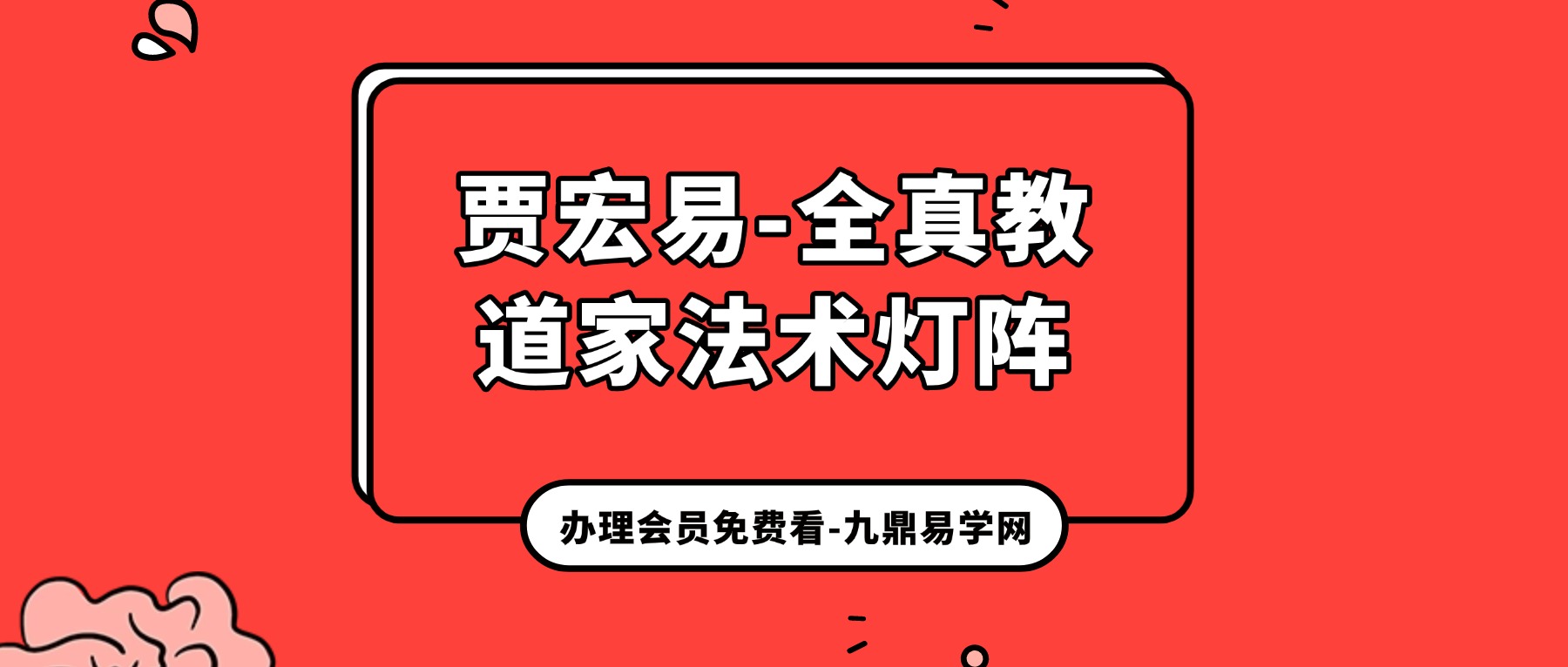 贾宏易-全真教道家法术灯阵8集视频课【原版】