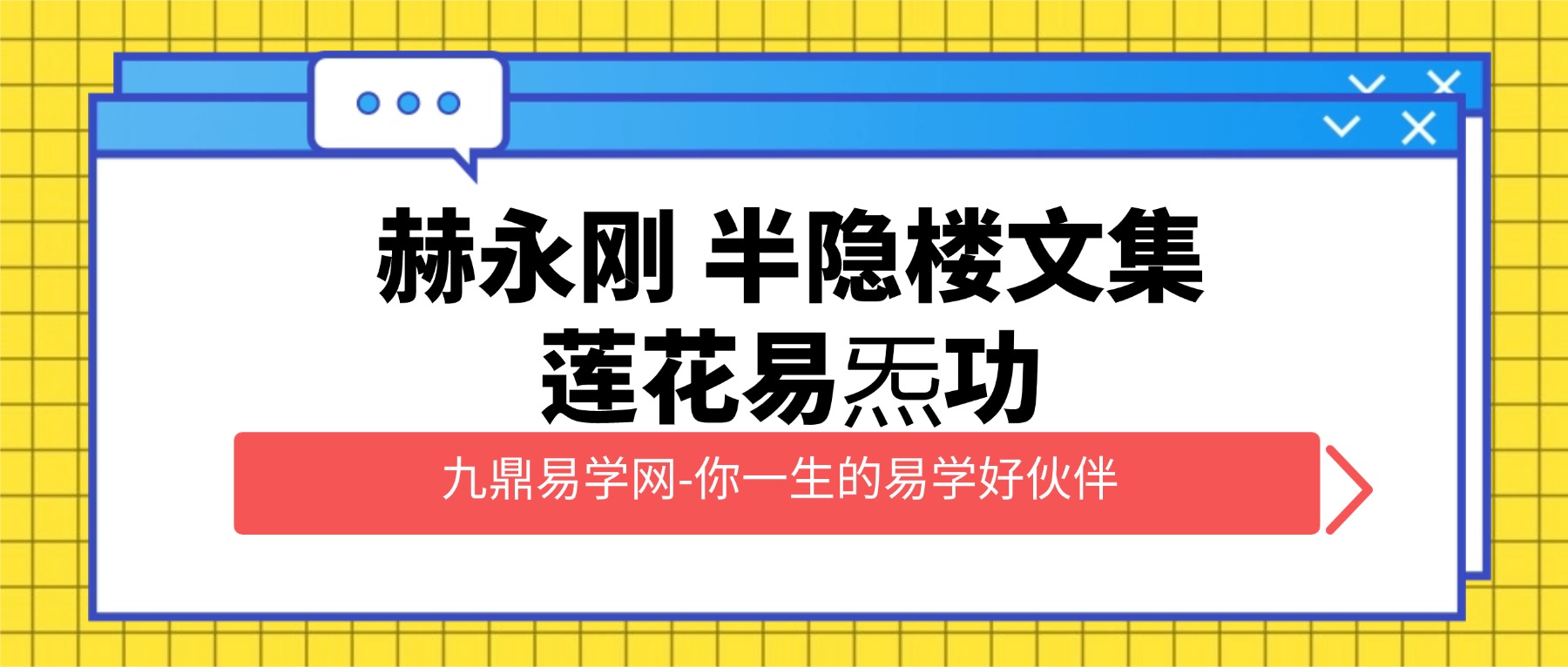赫永刚 半隐楼文集莲花易炁功6册加录音电子版pdf