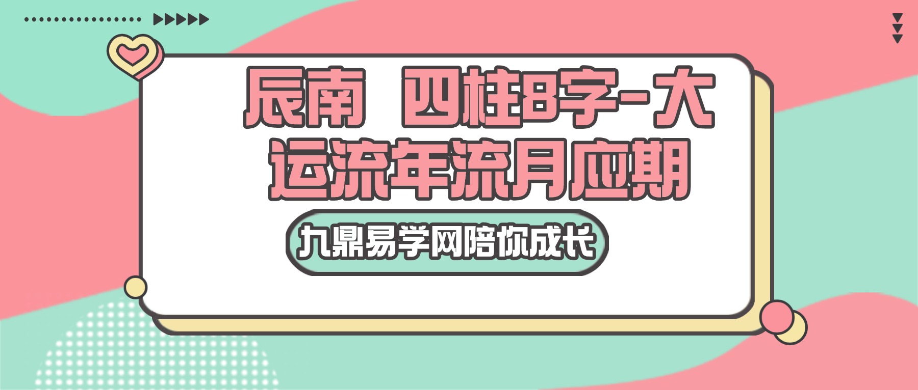 【如是禅说讲堂】辰南 四柱8字-大运流年流月应期 视频18集