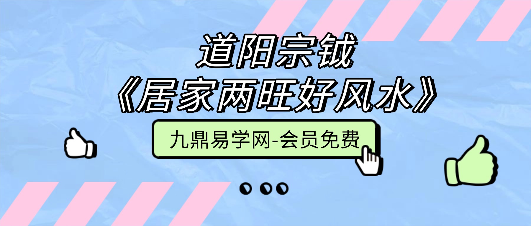 道阳宗钺《居家两旺好风水》19集视频