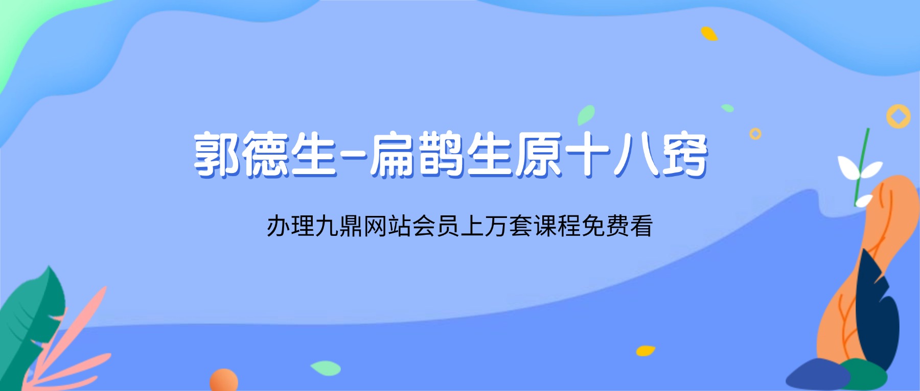 郭德生-扁鹊生原十八窍（线上课）视频103集