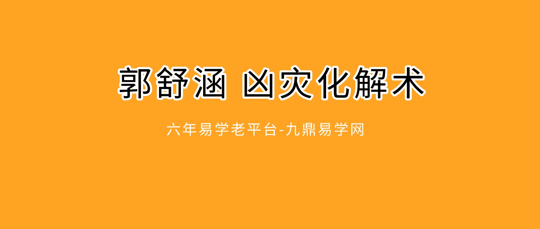 郭舒涵 凶灾化解术之《喜用神受克泄耗太过化解及调整》视频一大集