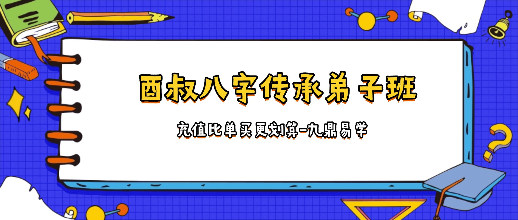 酉叔八字传承弟子线下班 视频39集