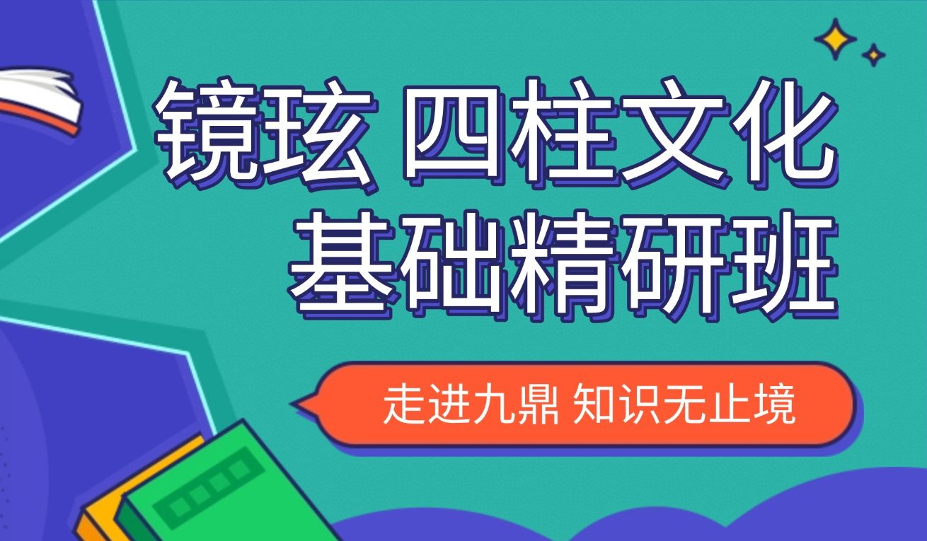 镜玹 四柱文化基础精研班：作用关系与判断格局的独家秘笈 视频15集