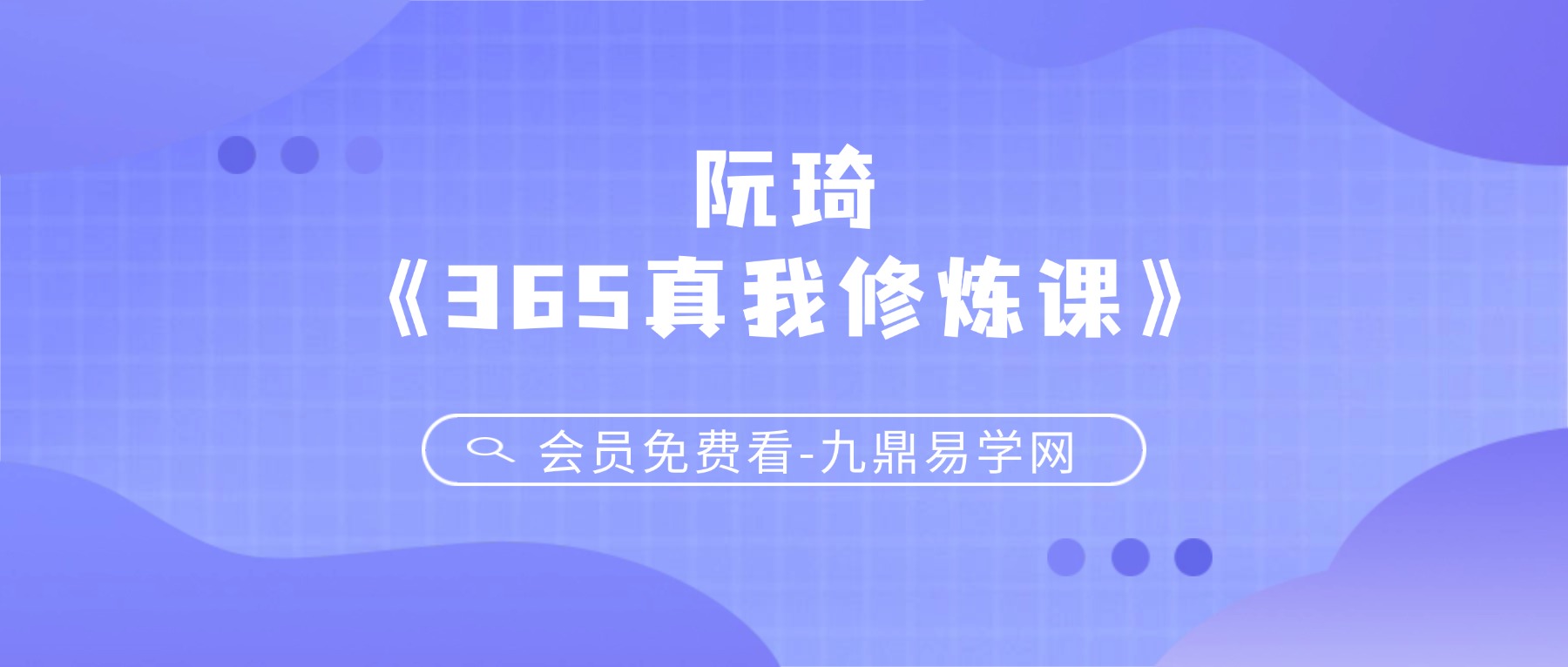 阮琦《365真我修炼课》视频145集